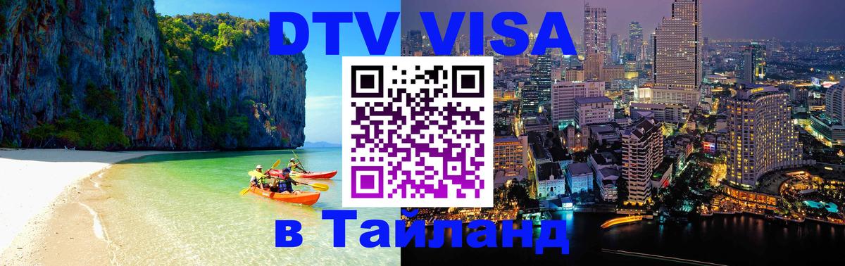 Visa ДТВ Тайланд помощь 